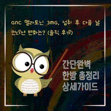 V2MID0001 GNC 멜라토닌 3mg 섭취 후 다음 날 컨디션 변화는 솔직 후기