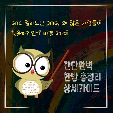 V2MID0002 GNC 멜라토닌 3mg 왜 많은 사람들이 찾을까 인기 비결 3가지