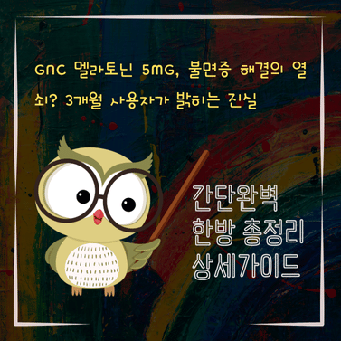V2MID0007 GNC 멜라토닌 5mg 불면증 해결의 열쇠 3개월 사용자가 밝히는 진실