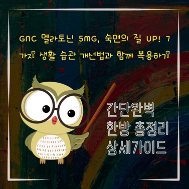 V2MID0010 GNC 멜라토닌 5mg 숙면의 질 UP 7가지 생활 습관 개선법과 함께 복용하기