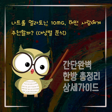 V2MID0011 나트롤 멜라토닌 10mg 어떤 사람에게 추천할까 대상별 분석