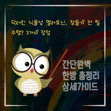 V2MID0017 닥터린 식물성 멜라토닌 잠들기 전 필수템 3가지 장점