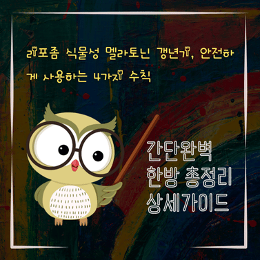 V2MID0034 리포좀 식물성 멜라토닌 갱년기 안전하게 사용하는 4가지 수칙