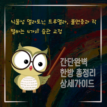 V2MID0054 식물성 멜라토닌 트루멜라 불면증과 작별하는 4가지 습관 교정