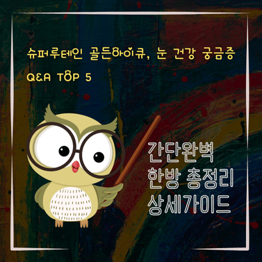 V2MID0065 슈퍼루테인 골든아이큐 눈 건강 궁금증 QA TOP 5