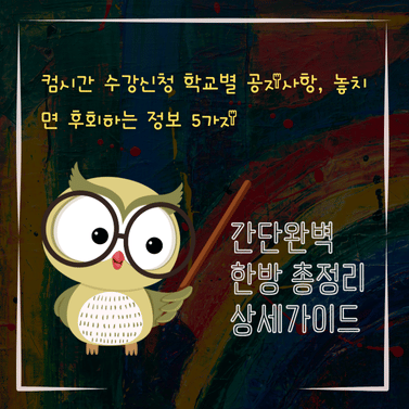 V2MID0106 컴시간 수강신청 학교별 공지사항 놓치면 후회하는 정보 5가지