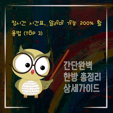 V2MID0136 컴시간 시간표 알리미 기능 200 활용법 TOP 3