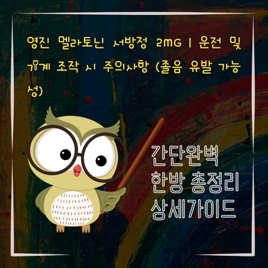 V2MID0146 영진 멜라토닌 서방정 2mg｜운전 및 기계 조작 시 주의사항 졸음 유발 가능성
