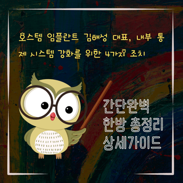 V2MID0237 오스템 임플란트 김해성 대표 내부 통제 시스템 강화를 위한 4가지 조치