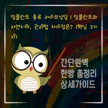 V2MID0280 임플란트 종류 라이브상담｜임플란트와 자연치아 관리법 차이점은 핵심 3가지