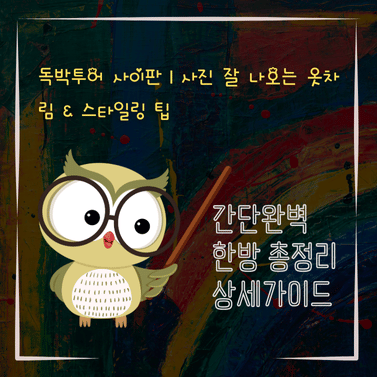 V2MID0446 독박투어 사이판｜사진 잘 나오는 옷차림 스타일링 팁