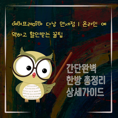 V2MID0669 에어프레미아 다낭 면세점｜온라인 예약하고 할인받는 꿀팁