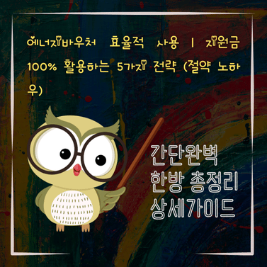V2MID0724 에너지바우처 효율적 사용｜지원금 100 활용하는 5가지 전략 절약 노하우
