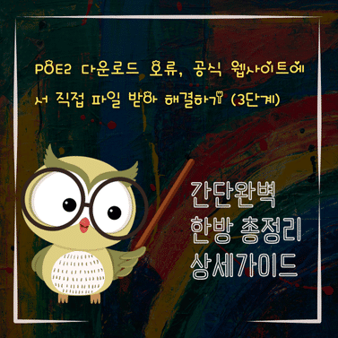V2MID1916 POE2 다운로드 오류 공식 웹사이트에서 직접 파일 받아 해결하기 3단계