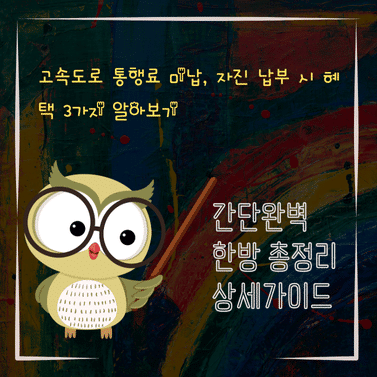 V2MID1944 고속도로 통행료 미납 자진 납부 시 혜택 3가지 알아보기