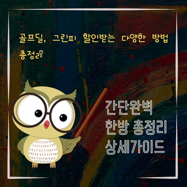 V2MID2054 골프딜 그린피 할인받는 다양한 방법 총정리