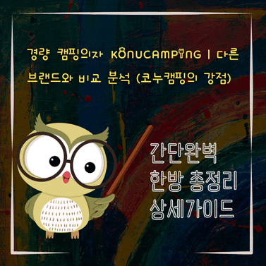 V2MID2207 경량 캠핑의자 Konucamping｜다른 브랜드와 비교 분석 코누캠핑의 강점