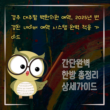 V2MID3566 경주 대추밭 백한의원 예약 2025년 변경된 네이버 예약 시스템 완벽 적응 가이드