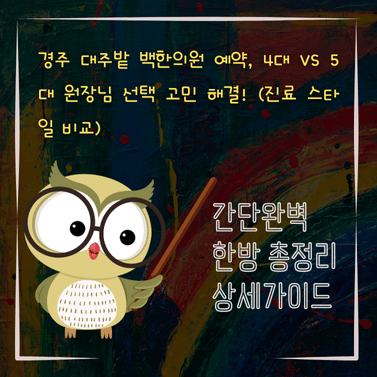 V2MID3570 경주 대추밭 백한의원 예약 4대 vs 5대 원장님 선택 고민 해결 진료 스타일 비교