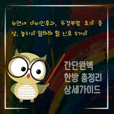 V2MID3660 뉴연세 이비인후과 두경부암 초기 증상 놓치지 말아야 할 신호 5가지