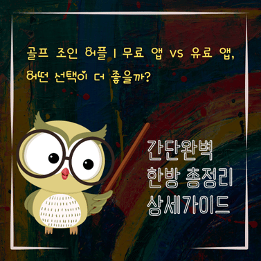 V2MID3704 골프 조인 어플｜무료 앱 vs 유료 앱 어떤 선택이 더 좋을까