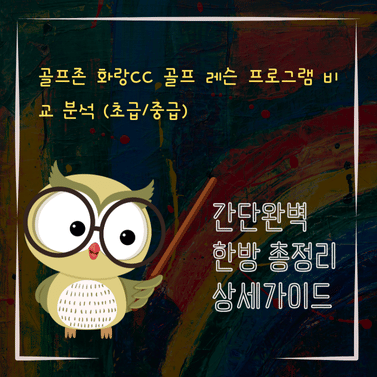 V2MID3716 골프존 화랑CC 골프 레슨 프로그램 비교 분석 초급중급