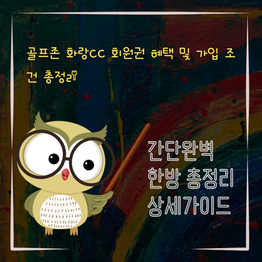 V2MID3719 골프존 화랑CC 회원권 혜택 및 가입 조건 총정리
