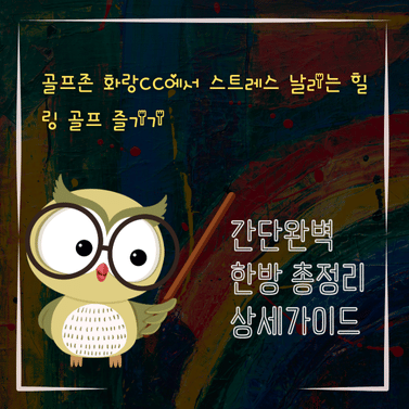 V2MID3720 골프존 화랑CC에서 스트레스 날리는 힐링 골프 즐기기