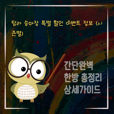 V2MID3880 탐라 승마장 특별 할인 이벤트 정보 시즌별