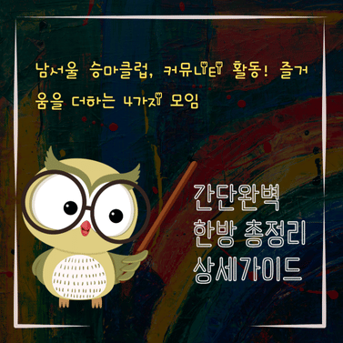 V2MID3975 남서울 승마클럽 커뮤니티 활동 즐거움을 더하는 4가지 모임