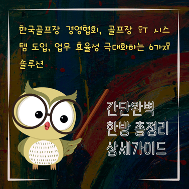 V2MID3988 한국골프장 경영협회 골프장 IT 시스템 도입 업무 효율성 극대화하는 6가지 솔루션