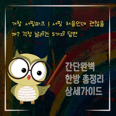 V2MID4234 거창 서핑파크｜서핑 처음인데 괜찮을까 걱정 날리는 5가지 답변