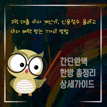 V2MID4244 3억 대출 이자 계산기 신용점수 올리고 이자 혜택 받는 7가지 방법