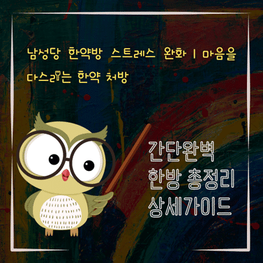 V2MID4485 남성당 한약방 스트레스 완화｜마음을 다스리는 한약 처방