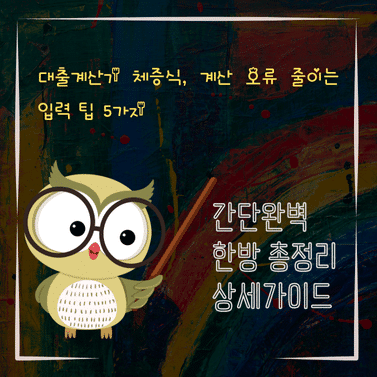 V2MID4517 대출계산기 체증식 계산 오류 줄이는 입력 팁 5가지