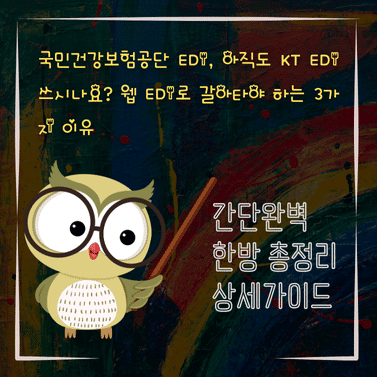 V2MID4525 국민건강보험공단 EDI 아직도 KT EDI 쓰시나요 웹 EDI로 갈아타야 하는 3가지 이유