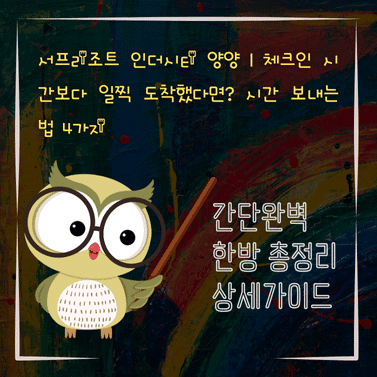V2MID4808 서프리조트 인더시티 양양｜체크인 시간보다 일찍 도착했다면 시간 보내는 법 4가지